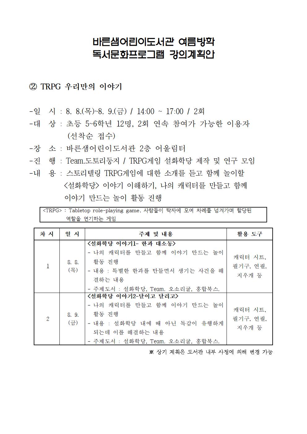 2024년바른샘어린이도서관여름방학프로그램강의계획안_trpg우리만의이야기001.jpg